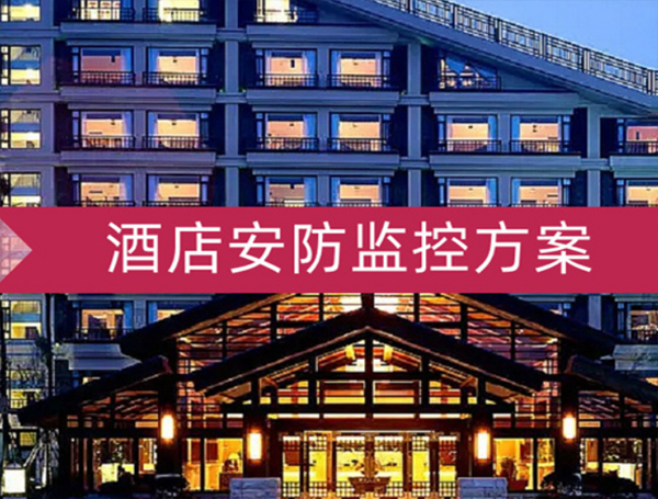 酒店賓館監控安裝